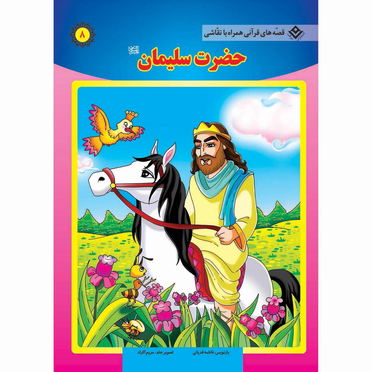 جلد قصه های قرآنی همراه با نقاشی 8 - حضرت سليمان